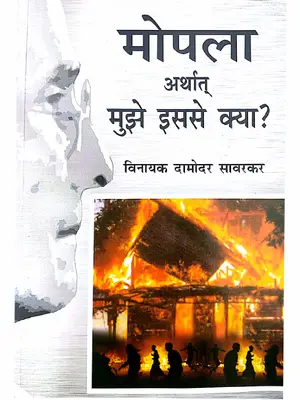 मोपला अर्थात मुझे इससे क्या by Vinayak Damodar Savarkar